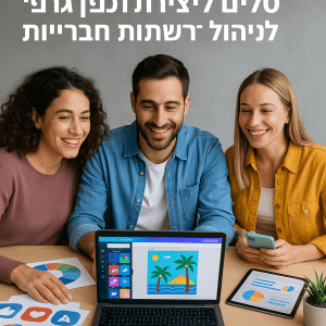 10 כלים ליצירת תוכן גרפי מדהים לניהול רשתות חברתיות